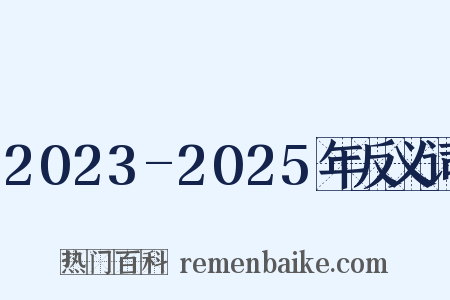 2023-2025年反义词是什么意思的图片